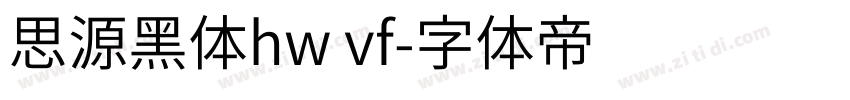 思源黑体hw vf字体转换